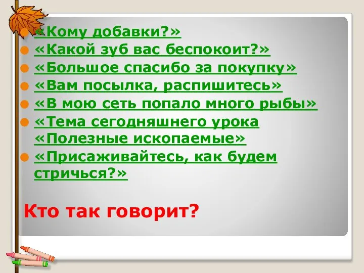 Кто так говорит? «Кому добавки?» «Какой зуб вас беспокоит?» «Большое спасибо за