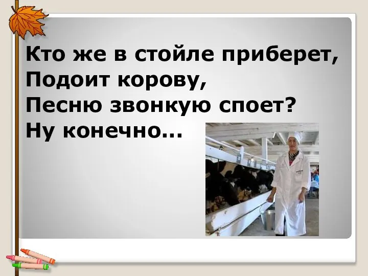 Кто же в стойле приберет, Подоит корову, Песню звонкую споет? Ну конечно...