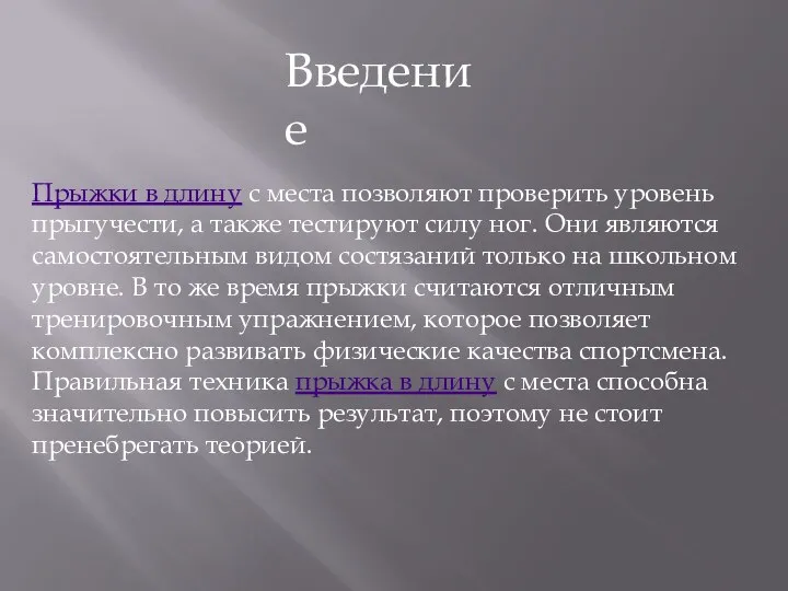 Прыжки в длину с места позволяют проверить уровень прыгучести, а также тестируют