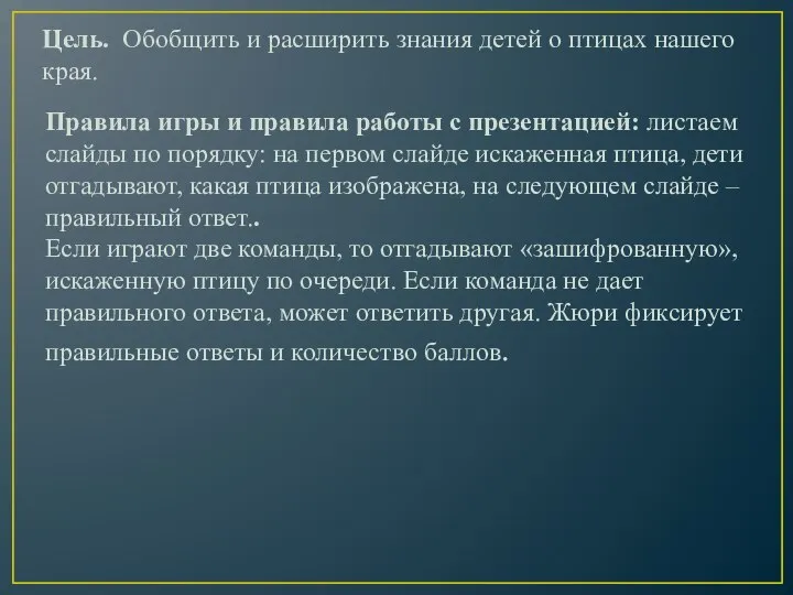 Цель. Обобщить и расширить знания детей о птицах нашего края. Правила игры