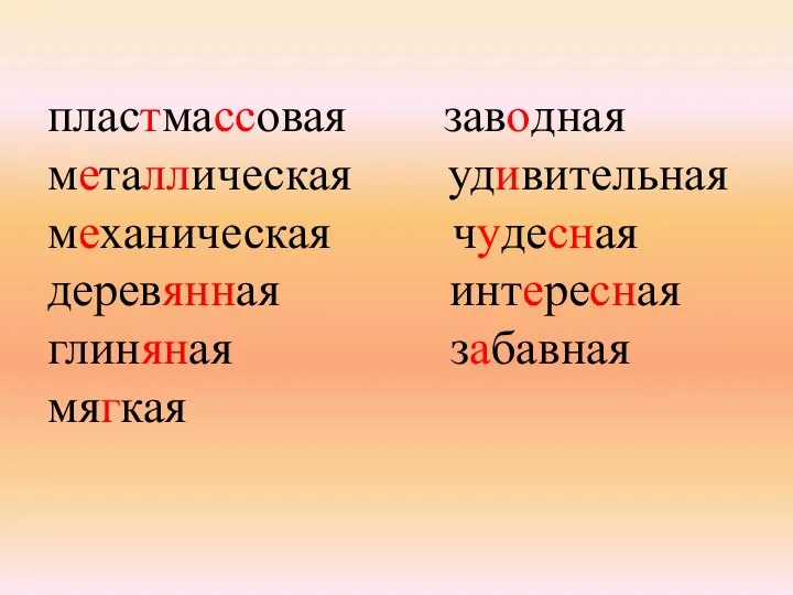 пластмассовая заводная металлическая удивительная механическая чудесная деревянная интересная глиняная забавная мягкая