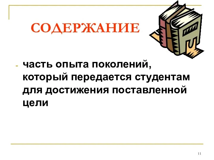 СОДЕРЖАНИЕ часть опыта поколений, который передается студентам для достижения поставленной цели