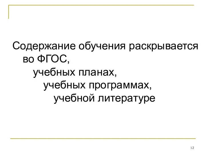 Содержание обучения раскрывается во ФГОС, учебных планах, учебных программах, учебной литературе