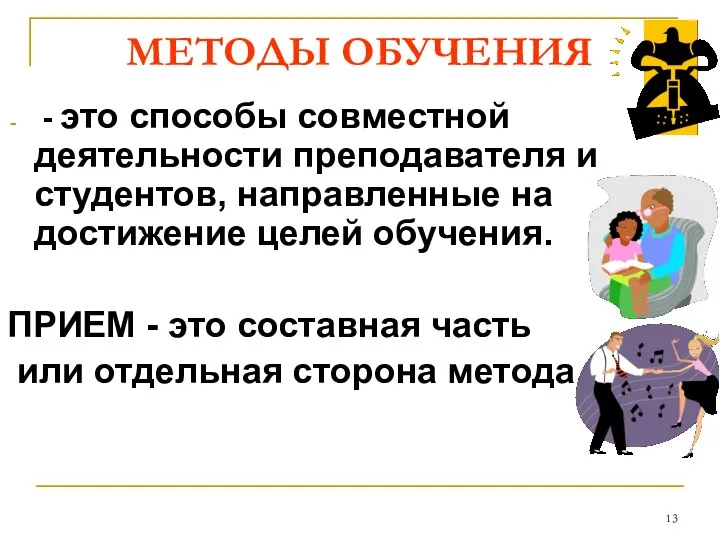 МЕТОДЫ ОБУЧЕНИЯ - это способы совместной деятельности преподавателя и студентов, направленные на