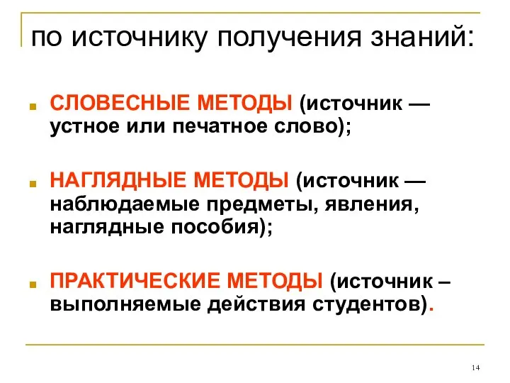 по источнику получения знаний: СЛОВЕСНЫЕ МЕТОДЫ (источник — устное или печатное слово);