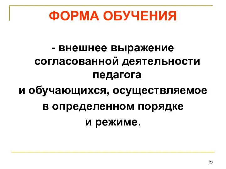 ФОРМА ОБУЧЕНИЯ - внешнее выражение согласованной деятельности педагога и обучающихся, осуществляемое в определенном порядке и режиме.