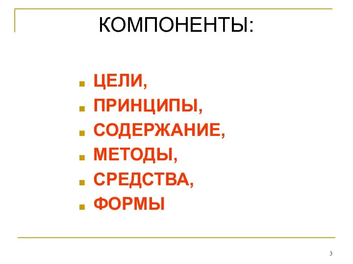 КОМПОНЕНТЫ: ЦЕЛИ, ПРИНЦИПЫ, СОДЕРЖАНИЕ, МЕТОДЫ, СРЕДСТВА, ФОРМЫ