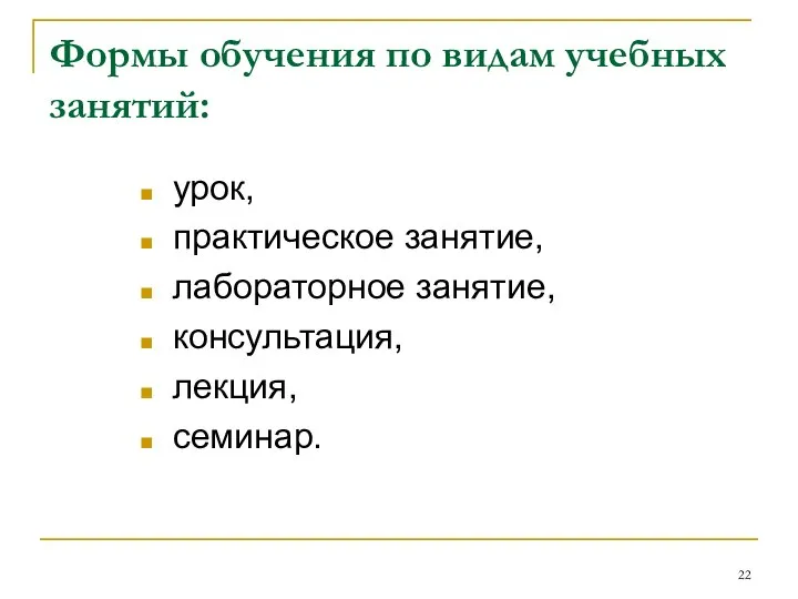 Формы обучения по видам учебных занятий: урок, практическое занятие, лабораторное занятие, консультация, лекция, семинар.