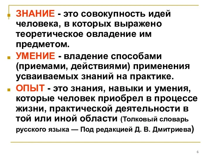 ЗНАНИЕ - это совокупность идей человека, в которых выражено теоретическое овладение им