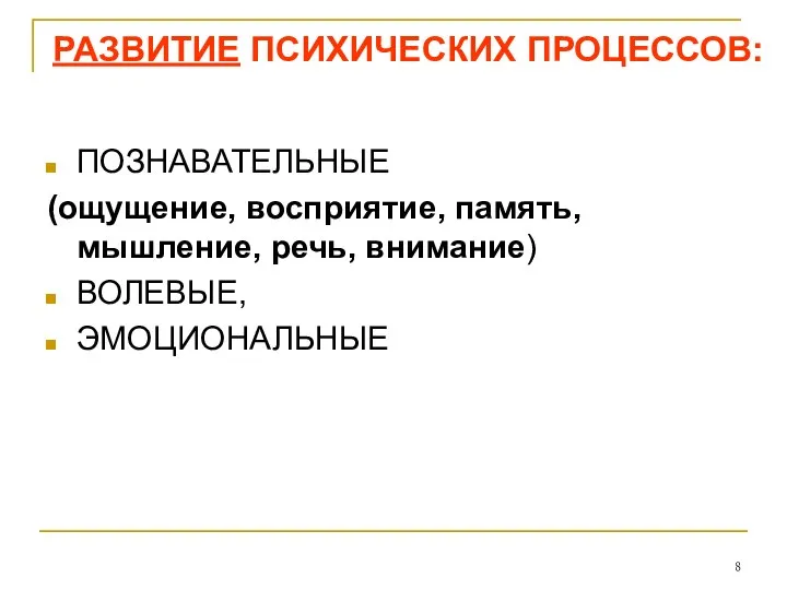 РАЗВИТИЕ ПСИХИЧЕСКИХ ПРОЦЕССОВ: ПОЗНАВАТЕЛЬНЫЕ (ощущение, восприятие, память, мышление, речь, внимание) ВОЛЕВЫЕ, ЭМОЦИОНАЛЬНЫЕ