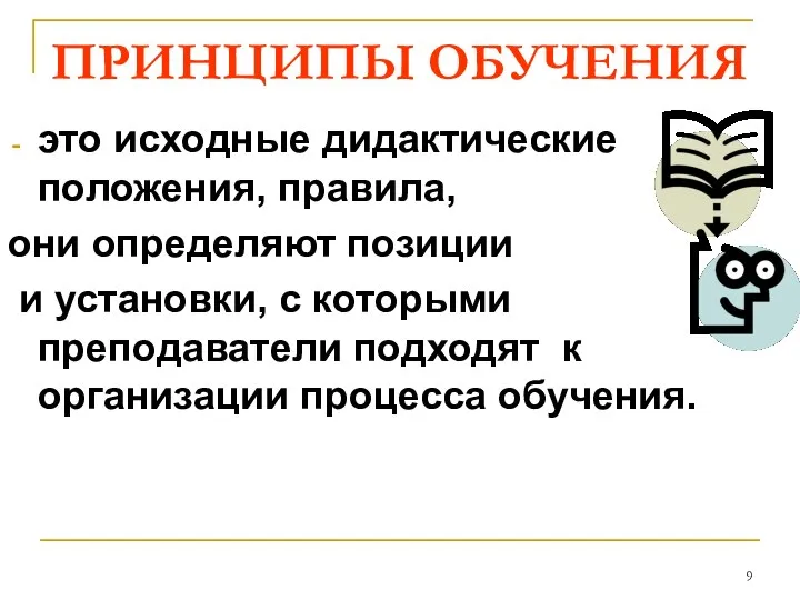 ПРИНЦИПЫ ОБУЧЕНИЯ это исходные дидактические положения, правила, они определяют позиции и установки,