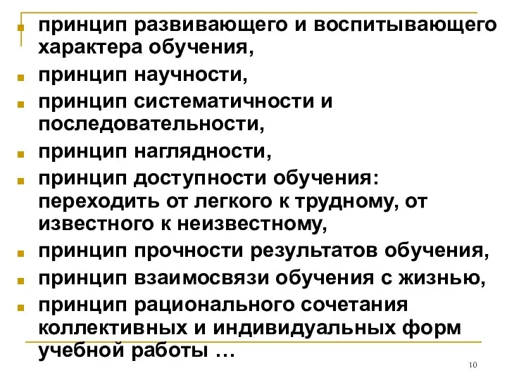 принцип развивающего и воспитывающего характера обучения, принцип научности, принцип систематичности и последовательности,