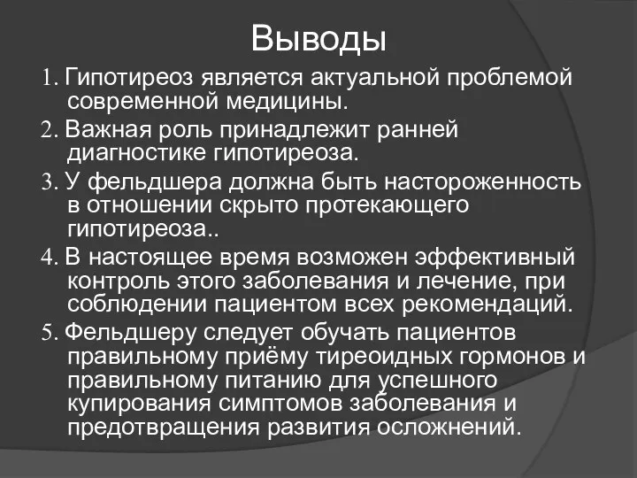 Выводы 1. Гипотиреоз является актуальной проблемой современной медицины. 2. Важная роль принадлежит