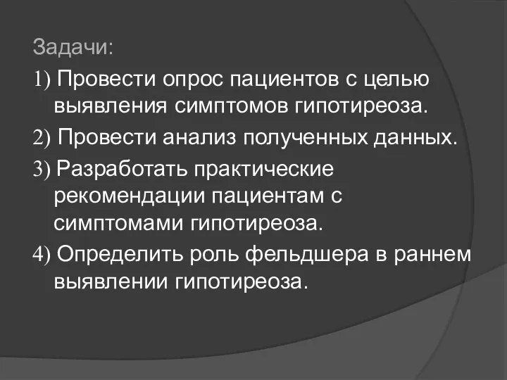 Задачи: 1) Провести опрос пациентов с целью выявления симптомов гипотиреоза. 2) Провести