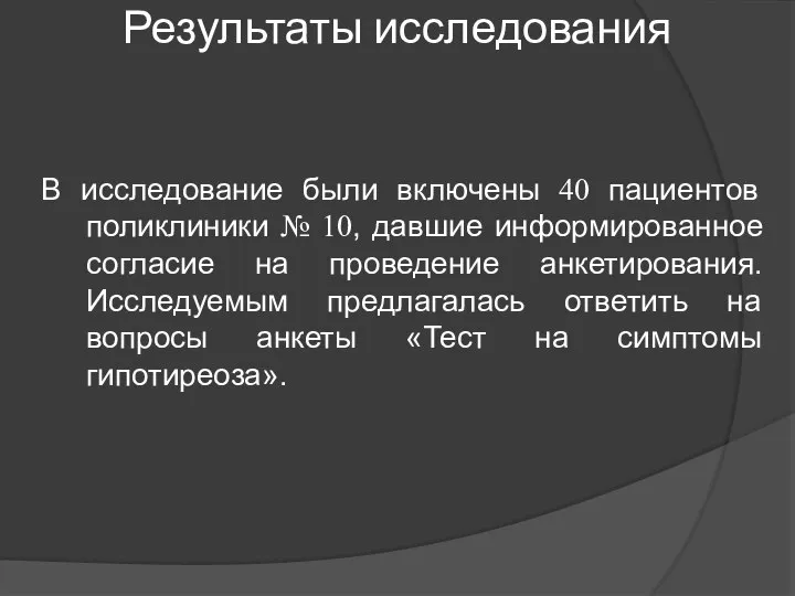 Результаты исследования В исследование были включены 40 пациентов поликлиники № 10, давшие