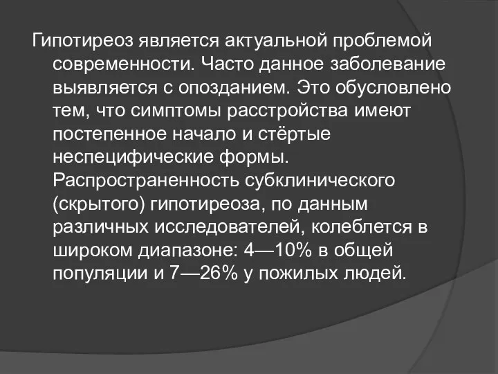 Гипотиреоз является актуальной проблемой современности. Часто данное заболевание выявляется с опозданием. Это