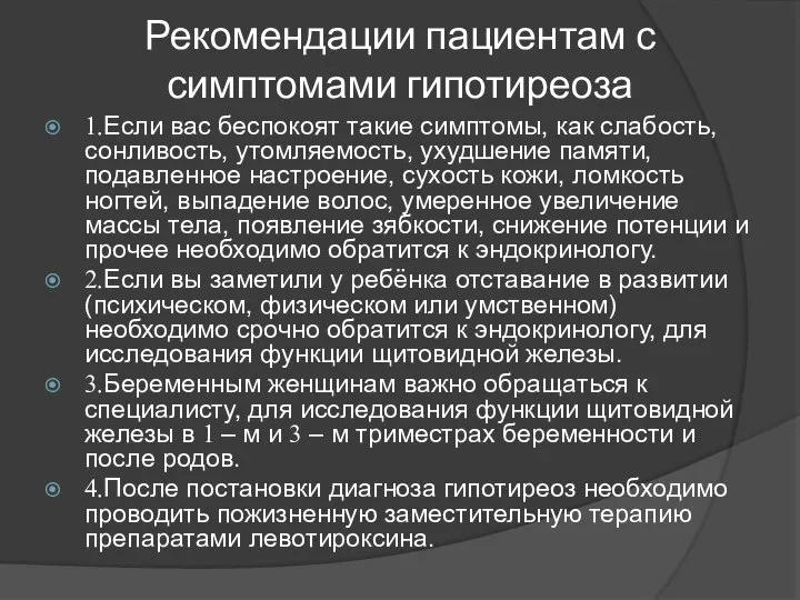 Рекомендации пациентам с симптомами гипотиреоза 1.Если вас беспокоят такие симптомы, как слабость,