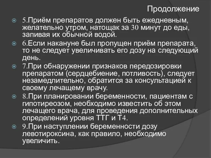 Продолжение 5.Приём препаратов должен быть ежедневным, желательно утром, натощак за 30 минут