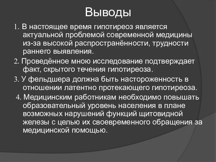 Выводы 1. В настоящее время гипотиреоз является актуальной проблемой современной медицины из-за