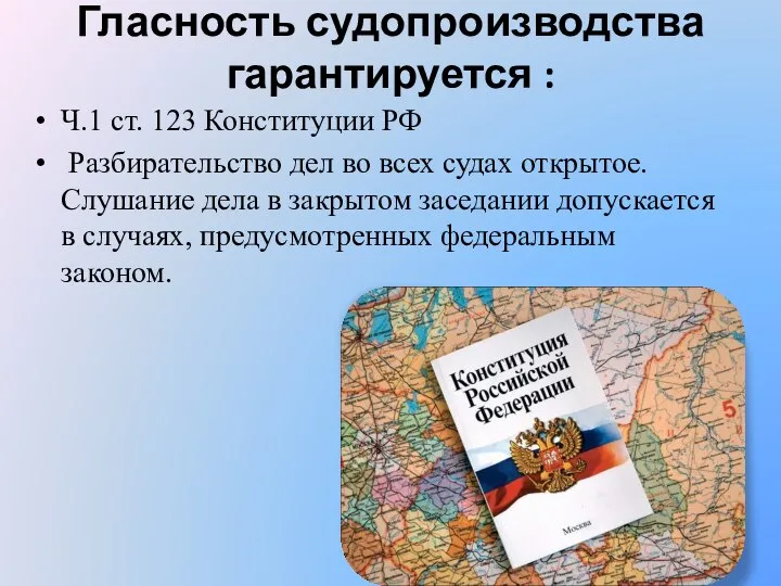 Гласность судопроизводства гарантируется : Ч.1 ст. 123 Конституции РФ Разбирательство дел во