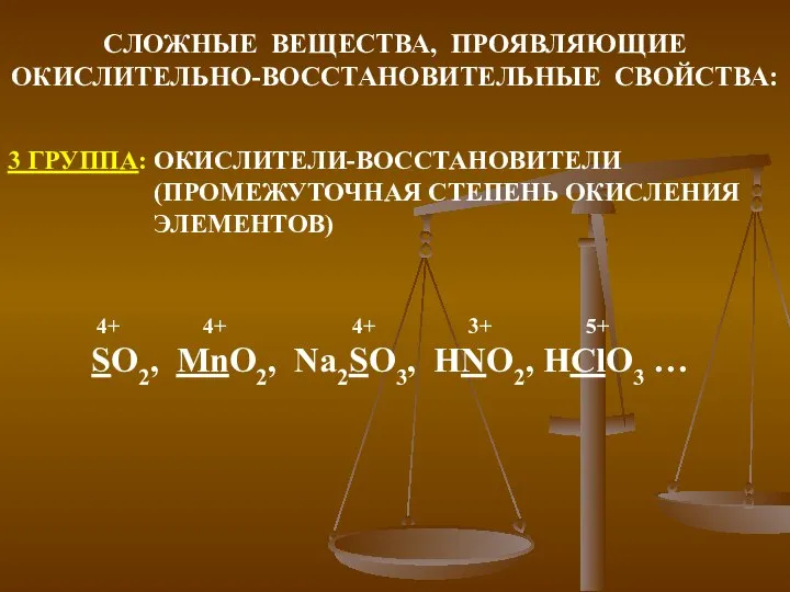 3 ГРУППА: ОКИСЛИТЕЛИ-ВОССТАНОВИТЕЛИ (ПРОМЕЖУТОЧНАЯ СТЕПЕНЬ ОКИСЛЕНИЯ ЭЛЕМЕНТОВ) СЛОЖНЫЕ ВЕЩЕСТВА, ПРОЯВЛЯЮЩИЕ ОКИСЛИТЕЛЬНО-ВОССТАНОВИТЕЛЬНЫЕ СВОЙСТВА: