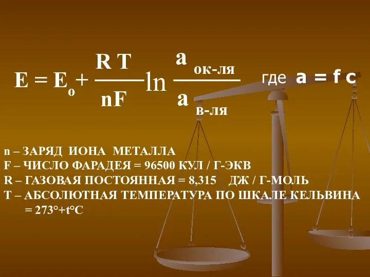 n – ЗАРЯД ИОНА МЕТАЛЛА F – ЧИСЛО ФАРАДЕЯ = 96500 КУЛ