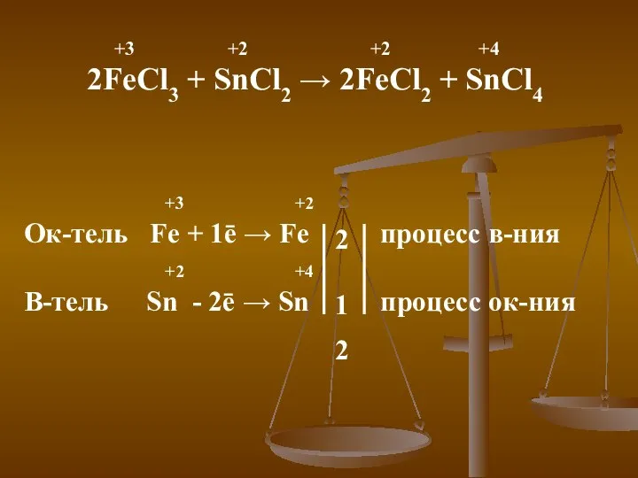 +3 +2 +2 +4 2FeCl3 + SnCl2 → 2FeCl2 + SnCl4 +3