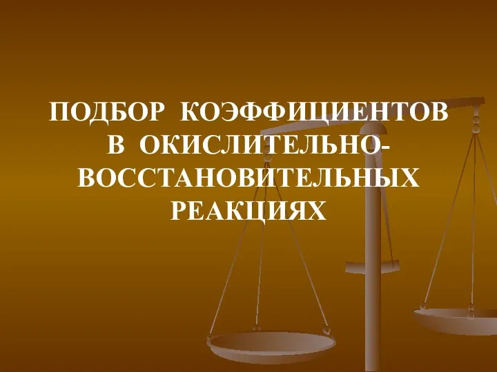 ПОДБОР КОЭФФИЦИЕНТОВ В ОКИСЛИТЕЛЬНО-ВОССТАНОВИТЕЛЬНЫХ РЕАКЦИЯХ