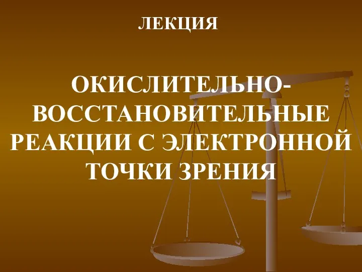 ЛЕКЦИЯ ОКИСЛИТЕЛЬНО-ВОССТАНОВИТЕЛЬНЫЕ РЕАКЦИИ С ЭЛЕКТРОННОЙ ТОЧКИ ЗРЕНИЯ