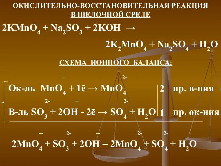 ОКИСЛИТЕЛЬНО-ВОССТАНОВИТЕЛЬНАЯ РЕАКЦИЯ В ЩЕЛОЧНОЙ СРЕДЕ 2KMnO4 + Na2SO3 + 2KOH → 2K2MnO4