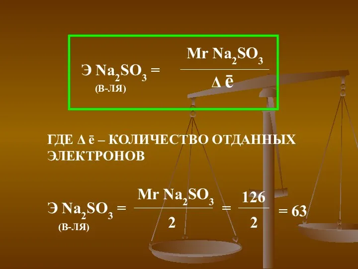 ГДЕ Δ ē – КОЛИЧЕСТВО ОТДАННЫХ ЭЛЕКТРОНОВ =