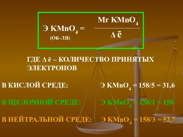 В КИСЛОЙ СРЕДЕ: Э KMnO4 = 158/5 = 31,6 В ЩЕЛОЧНОЙ СРЕДЕ: