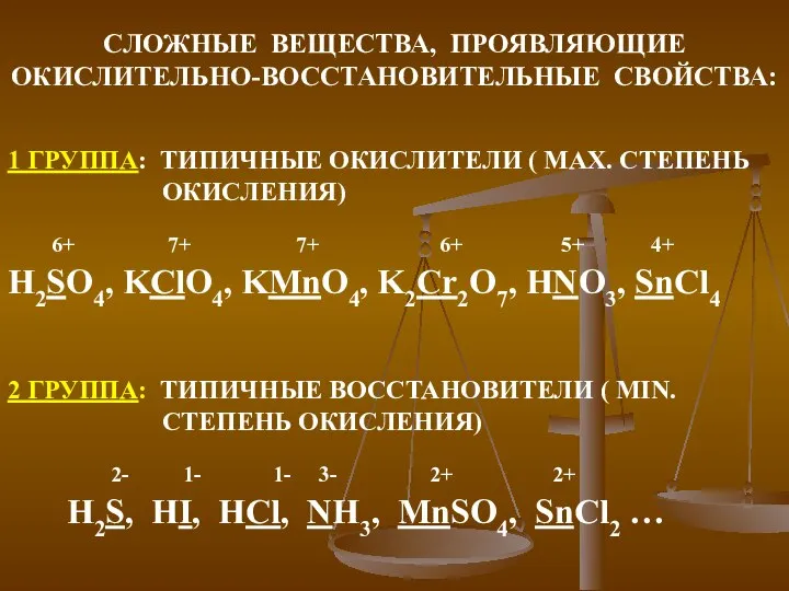 СЛОЖНЫЕ ВЕЩЕСТВА, ПРОЯВЛЯЮЩИЕ ОКИСЛИТЕЛЬНО-ВОССТАНОВИТЕЛЬНЫЕ СВОЙСТВА: 1 ГРУППА: ТИПИЧНЫЕ ОКИСЛИТЕЛИ ( MAX. СТЕПЕНЬ