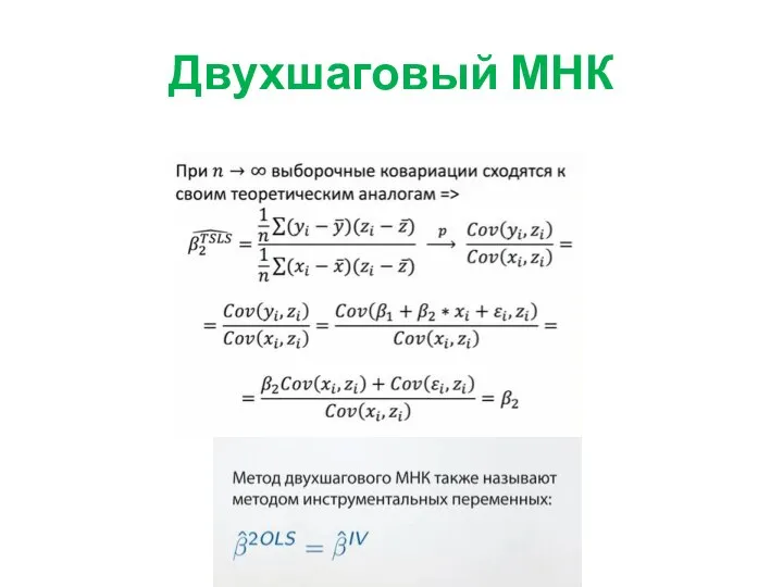 Двухшаговый МНК