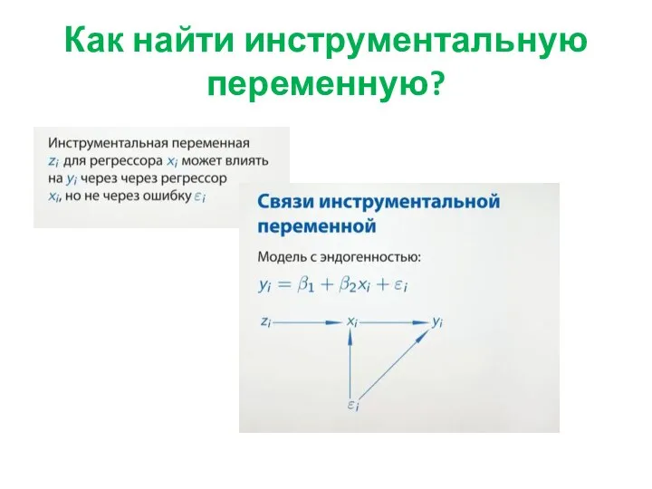 Как найти инструментальную переменную?