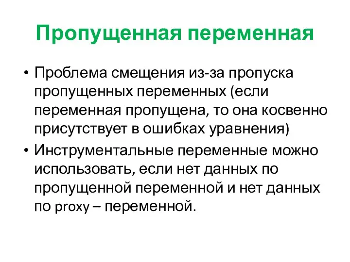 Пропущенная переменная Проблема смещения из-за пропуска пропущенных переменных (если переменная пропущена, то