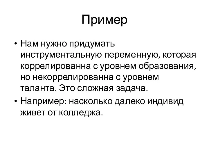 Пример Нам нужно придумать инструментальную переменную, которая коррелированна с уровнем образования, но