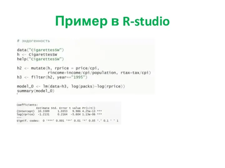 Пример в R-studio