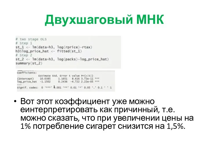 Двухшаговый МНК Вот этот коэффициент уже можно еинтерпретировать как причинный, т.е. можно