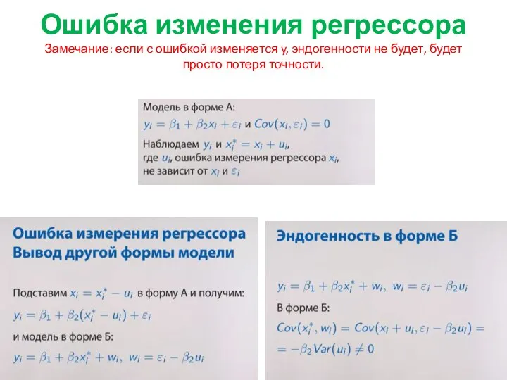 Ошибка изменения регрессора Замечание: если с ошибкой изменяется y, эндогенности не будет, будет просто потеря точности.