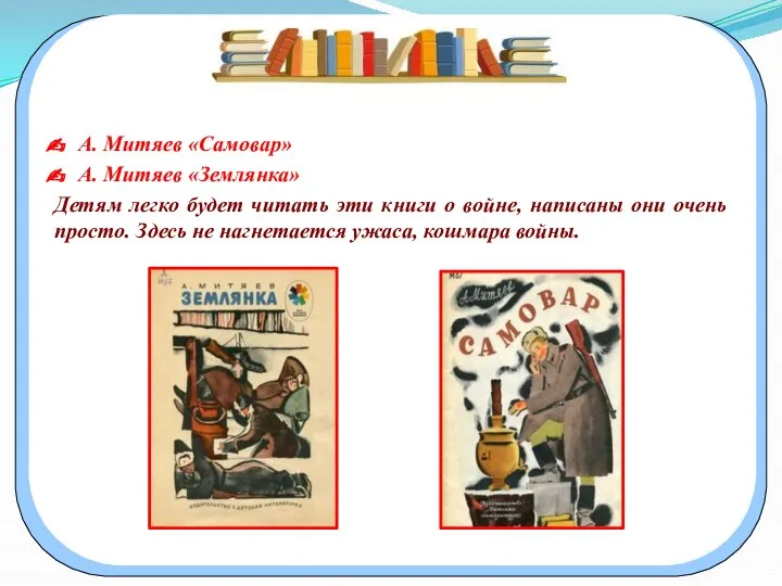 А. Митяев «Самовар» А. Митяев «Землянка» Детям легко будет читать эти книги