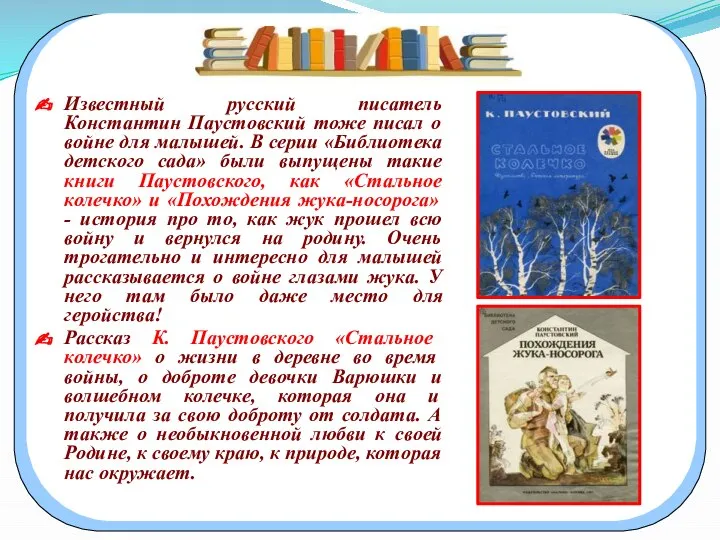 Известный русский писатель Константин Паустовский тоже писал о войне для малышей. В