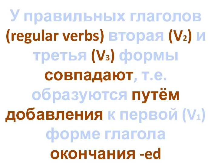 У правильных глаголов (regular verbs) вторая (V2) и третья (V3) формы совпадают,