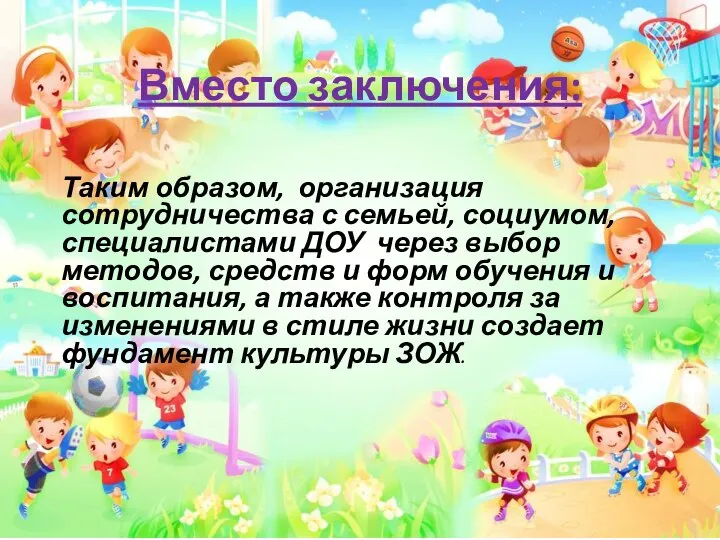 Вместо заключения: Таким образом, организация сотрудничества с семьей, социумом, специалистами ДОУ через