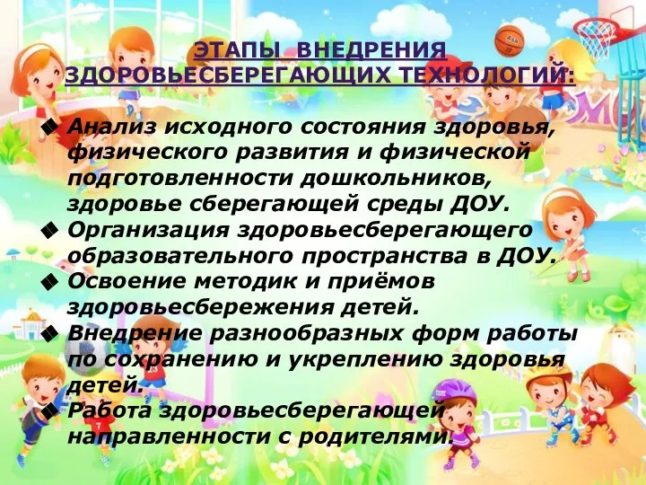 ЭТАПЫ ВНЕДРЕНИЯ ЗДОРОВЬЕСБЕРЕГАЮЩИХ ТЕХНОЛОГИЙ: Анализ исходного состояния здоровья, физического развития и физической