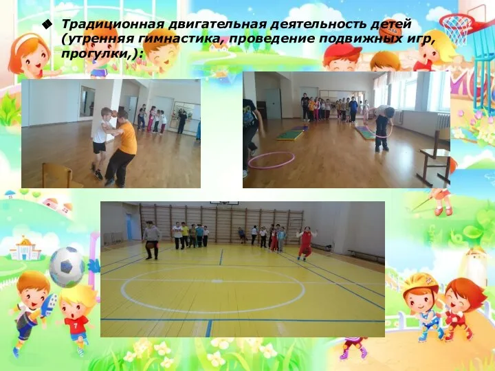 Традиционная двигательная деятельность детей (утренняя гимнастика, проведение подвижных игр, прогулки,):