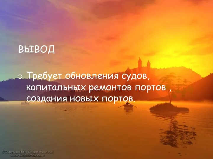 ВЫВОД Требует обновления судов, капитальных ремонтов портов , создания новых портов.