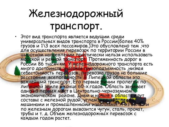 Железнодорожный транспорт. Этот вид транспорта является ведущим среди универсальных видов транспорта в