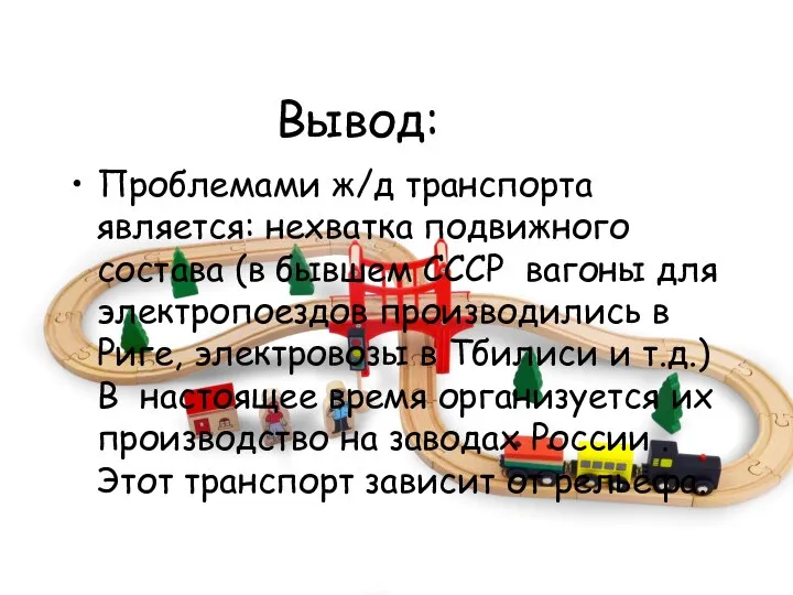 Вывод: Проблемами ж/д транспорта является: нехватка подвижного состава (в бывшем СССР вагоны