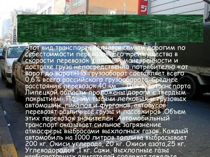 Этот вид транспорта является самым дорогим по себестоимости перевозок. Его преимущества в